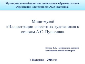 Мини-музей Иллюстрации известных художников к сказкам А.С.Пушкина материал (старшая группа)