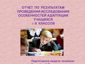 Отчет психолога по адаптации 1х классов презентация к уроку (1 класс)