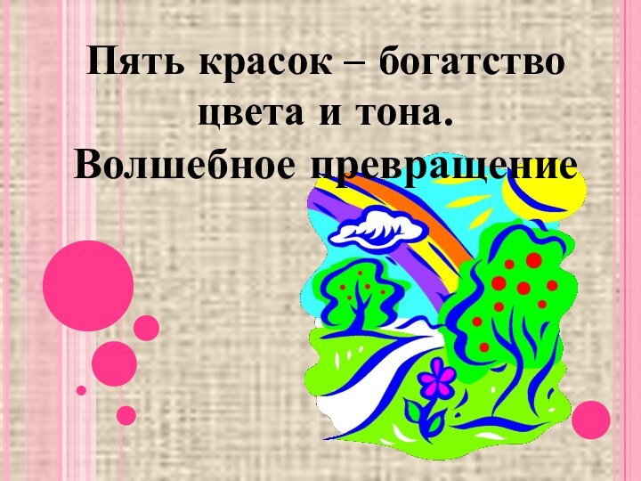 Пять красок – богатство цвета и тона. Волшебное превращение