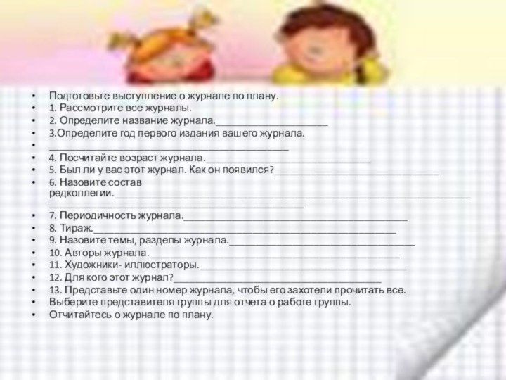 Подготовьте выступление о журнале по плану.1. Рассмотрите все журналы.2. Определите название журнала._____________________3.Определите