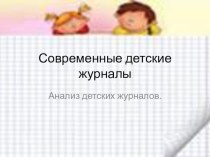 Современные детские журналы презентация к уроку по чтению (4 класс) по теме