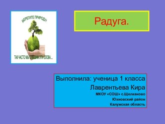 Радуга.Отчего бывает радуга. творческая работа учащихся по окружающему миру (1 класс) по теме