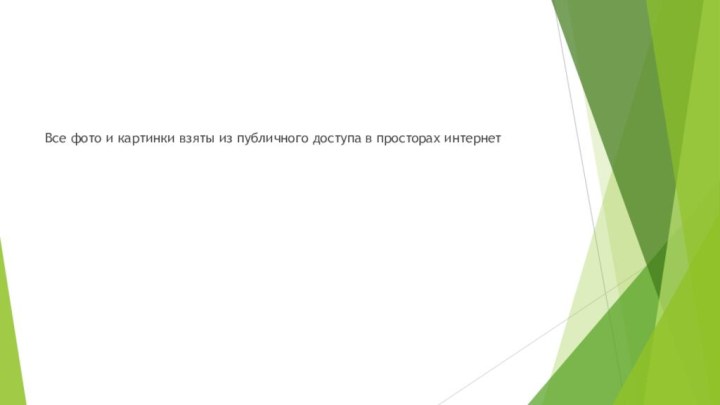 Все фото и картинки взяты из публичного доступа в просторах интернет