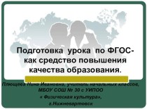 Выступление на конференции, статья Подготовка урока по ФГОС как средство повышения качества образования статья по теме