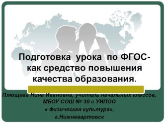 Выступление на конференции, статья Подготовка урока по ФГОС как средство повышения качества образования статья по теме