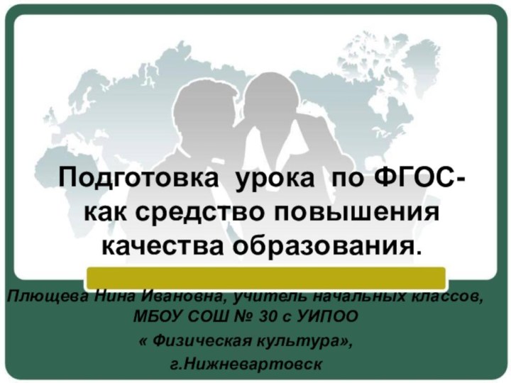 Подготовка урока по ФГОС- как средство повышения качества образования. Плющева Нина Ивановна,