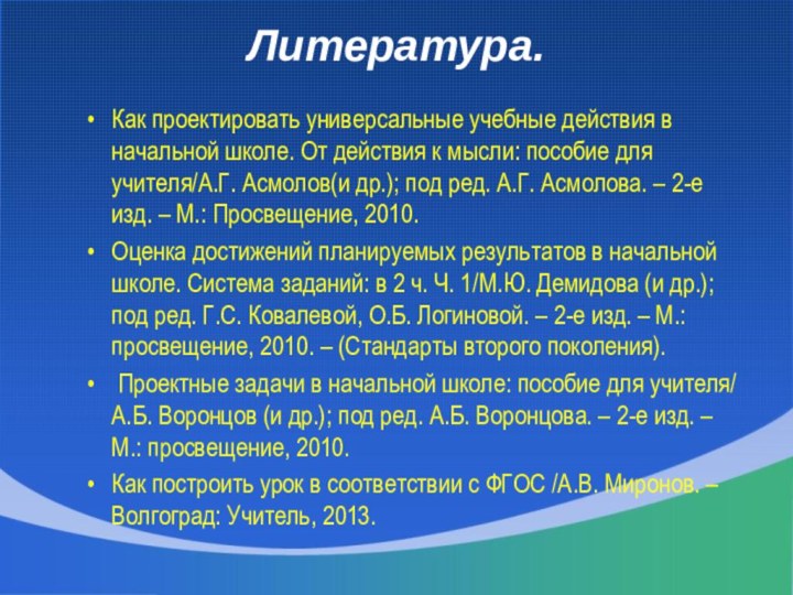 Литература. Как проектировать универсальные учебные действия в начальной школе. От действия к