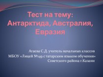 Тест Антарктида, Австралия, Евразия 4 класс презентация к уроку по окружающему миру (4 класс) по теме