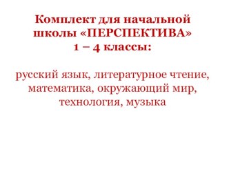 УМК Перспектива