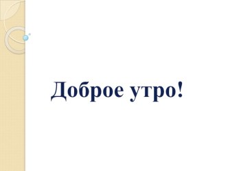 Математика. Технологическая карта урока  Случаи +4 план-конспект урока по математике (1 класс)