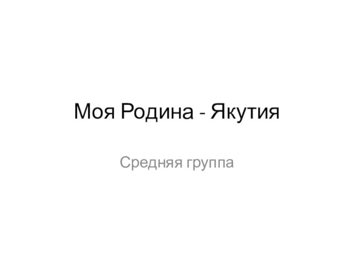 Моя Родина - ЯкутияСредняя группа