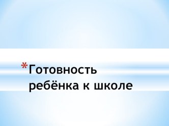 Готовность ребёнка к школе. консультация (1 класс)