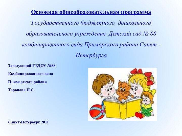 Основная общеобразовательная программа Государственного бюджетного дошкольного образовательного учреждения Детский сад № 88
