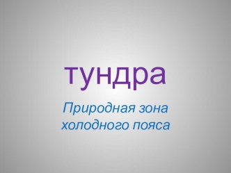 Презентация. Окружающий мир.Природные зоны. Тундра презентация к уроку (окружающий мир, 3 класс) по теме