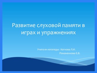 Развитие слуховой памяти в играх и упражнениях презентация по логопедии