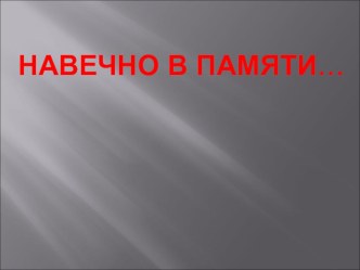 Презентация к классному часу Навечно в памяти 3 класс классный час (3 класс) по теме