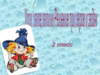 2 класс. Решение примеров и задач. презентация к уроку по математике (2 класс) по теме