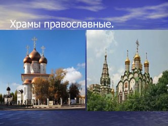 ХРАМЫ ПРОВОСЛАВНЫЕ презентация к уроку (4 класс)