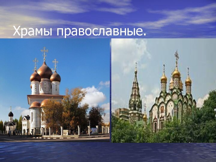 Храмы православные.