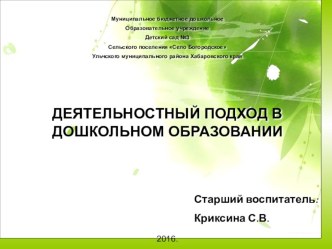 Деятельностный подход в дошкольном образовании методическая разработка