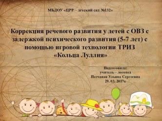 Коррекция речевого развития детей с ОВЗ ЗПР (5-7 лет) с помощью игровой технологии ТРИЗ Кольца Луллия. презентация по логопедии