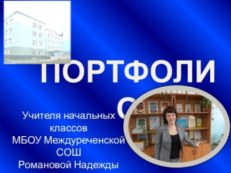 Электронное портфолио учителя начальных классов презентация по теме