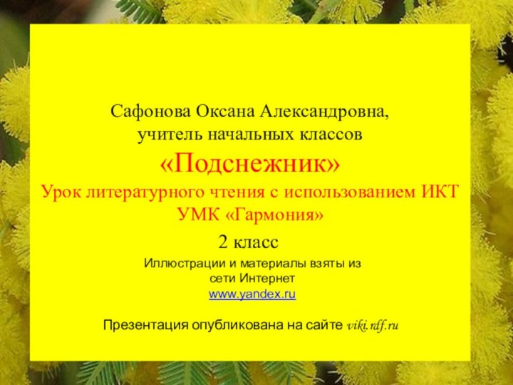 Сафонова Оксана Александровна,  учитель начальных классов «Подснежник» Урок литературного