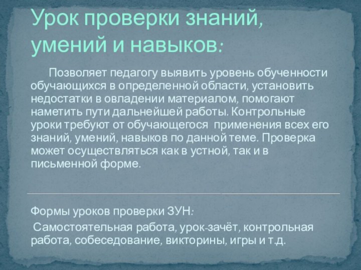 Урок проверки знаний, умений и навыков:	Позволяет педагогу выявить уровень обученности обучающихся в