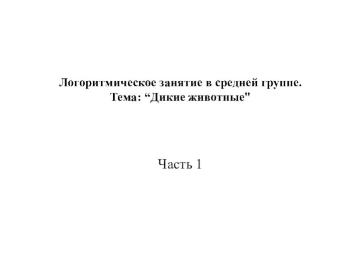 Логоритмическое занятие в средней группе. Тема: “Дикие животные