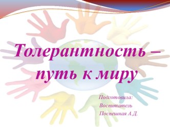 Презентация Толерантность - путь к миру презентация к уроку по окружающему миру (подготовительная группа)