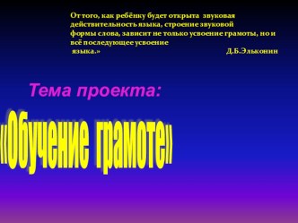 Презентация педагогического проекта Обучение грамоте презентация к занятию по обучению грамоте (подготовительная группа)