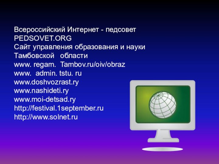 Всероссийский Интернет - педсовет PEDSOVET.ORGСайт управления образования и науки Тамбовской  области