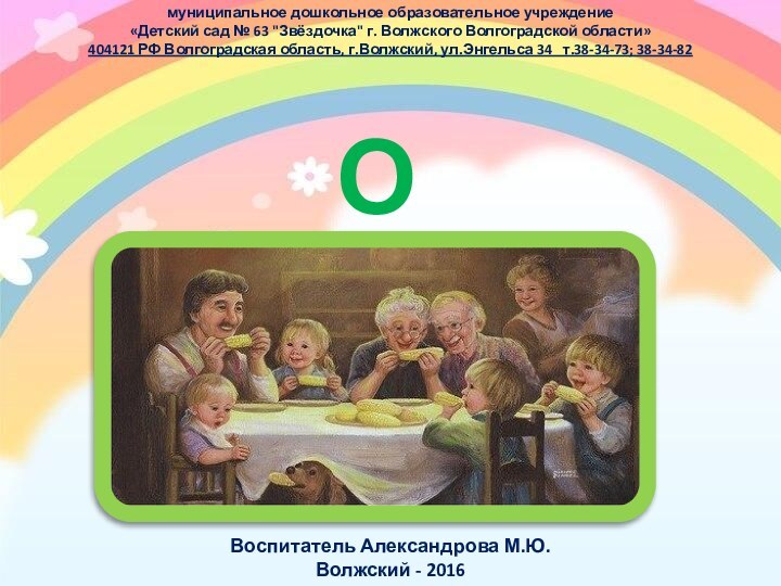 О СЕМЬЕмуниципальное дошкольное образовательное учреждение «Детский сад № 63 