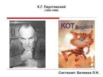 Комбинированный урок с использованием ИКТ по рассказу К.Г. Паустовского Кот-ворюга план-конспект урока по чтению (3 класс)