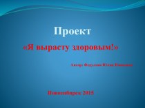 Проект Я Вырасту здоровым проект (старшая группа)