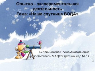 свойства воды и снега опыты и эксперименты (старшая группа)