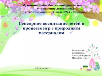 Презентация Сенсорное воспитание детей в процессе игр с природным материалом презентация к уроку по окружающему миру (младшая группа)