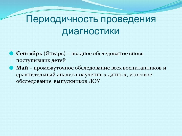 Периодичность проведения диагностикиСентябрь (Январь) – вводное обследование вновь поступивших детейМай – промежуточное