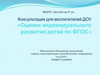 Презентация Оценка индивидуального развития детей по ФГОС ДО презентация по теме