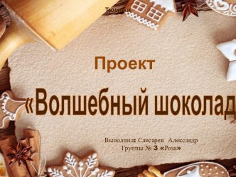 Волшебный шоколад презентация к уроку (старшая группа)