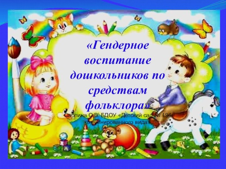 «Гендерное воспитание дошкольников по средствам фольклора» Саблина С.В. БДОУ «Детский