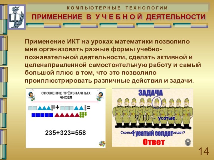 ПРИМЕНЕНИЕ В У Ч Е Б Н О Й ДЕЯТЕЛЬНОСТИПрименение ИКТ на