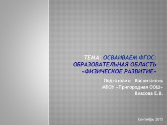 Презентация по теме:Осваваем ФГОС-образовательная область Физическое развитие презентация по физкультуре