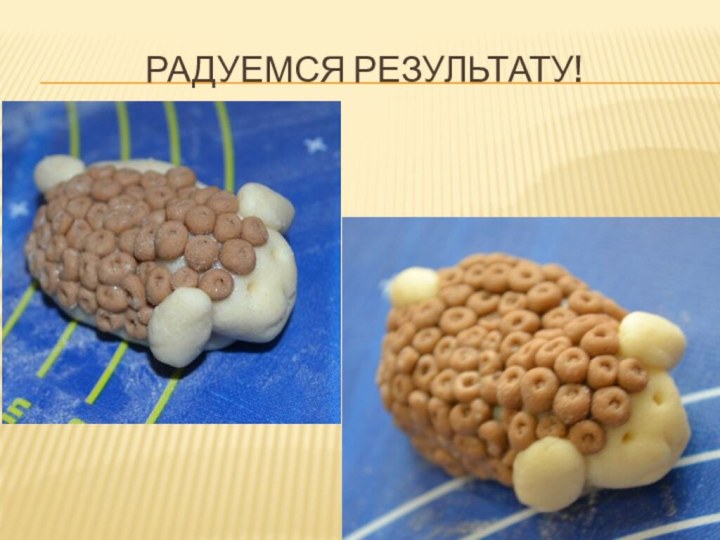 Радуемся результату!