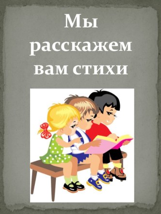 Проект Зимушка – зима по творчеству Г.Р. Граубина методическая разработка по логопедии (подготовительная группа)