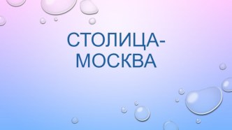 презентация Москва презентация к уроку по окружающему миру (подготовительная группа)