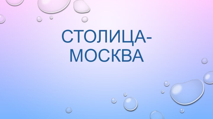 столица-москва