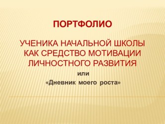 Портфолио ученика начальной школы как средство мотивации личностного развития презентация к уроку (3 класс)
