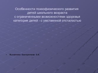 Особенности психофизического развития детей школьного возраста с ОВЗ (категория -умственная отсталость) презентация к уроку по теме