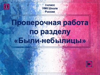 Проверочная работа по разделу  Были-небылицы презентация урока для интерактивной доски по чтению (3 класс)